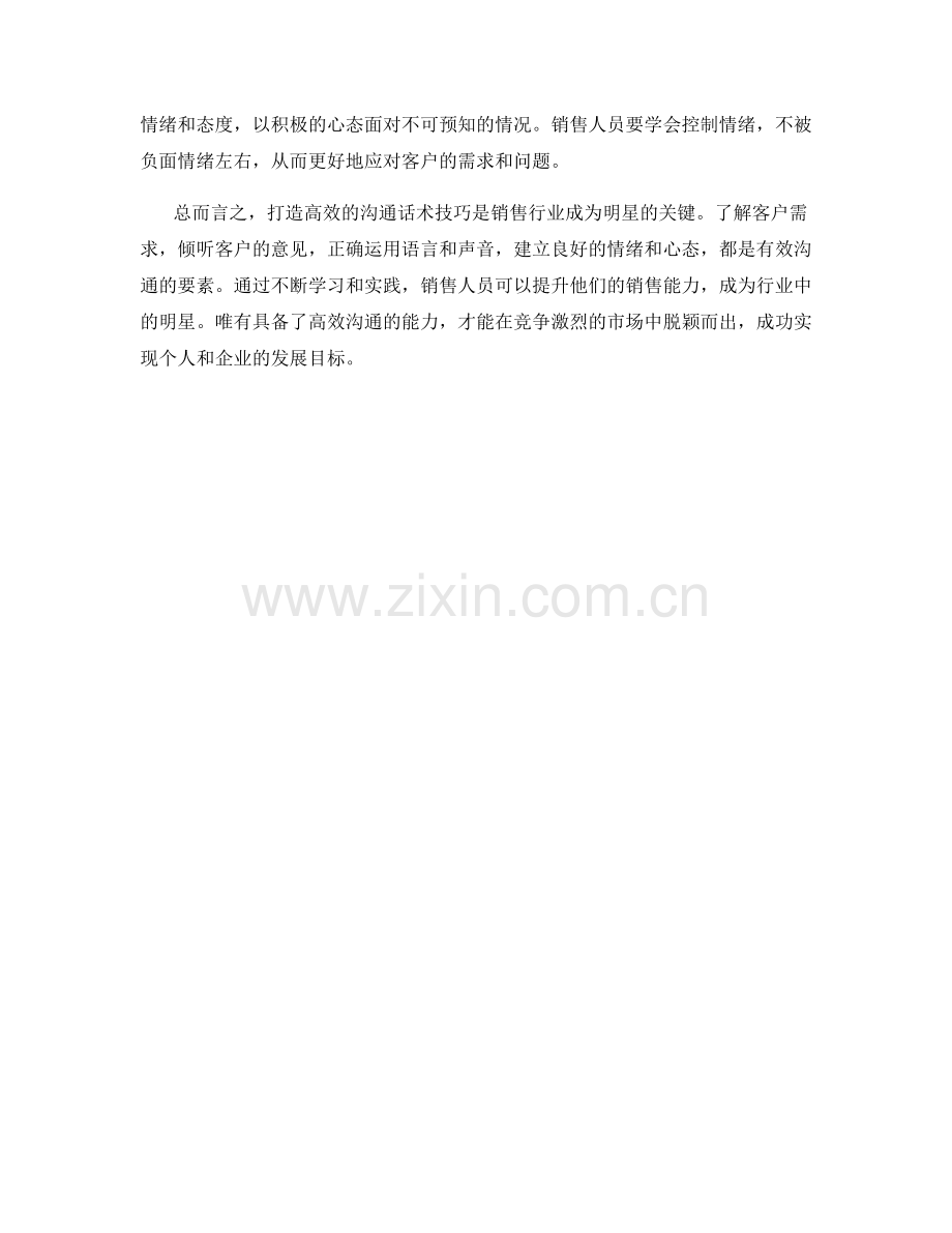 打造高效的沟通话术技巧成就销售行业的明星.docx_第2页