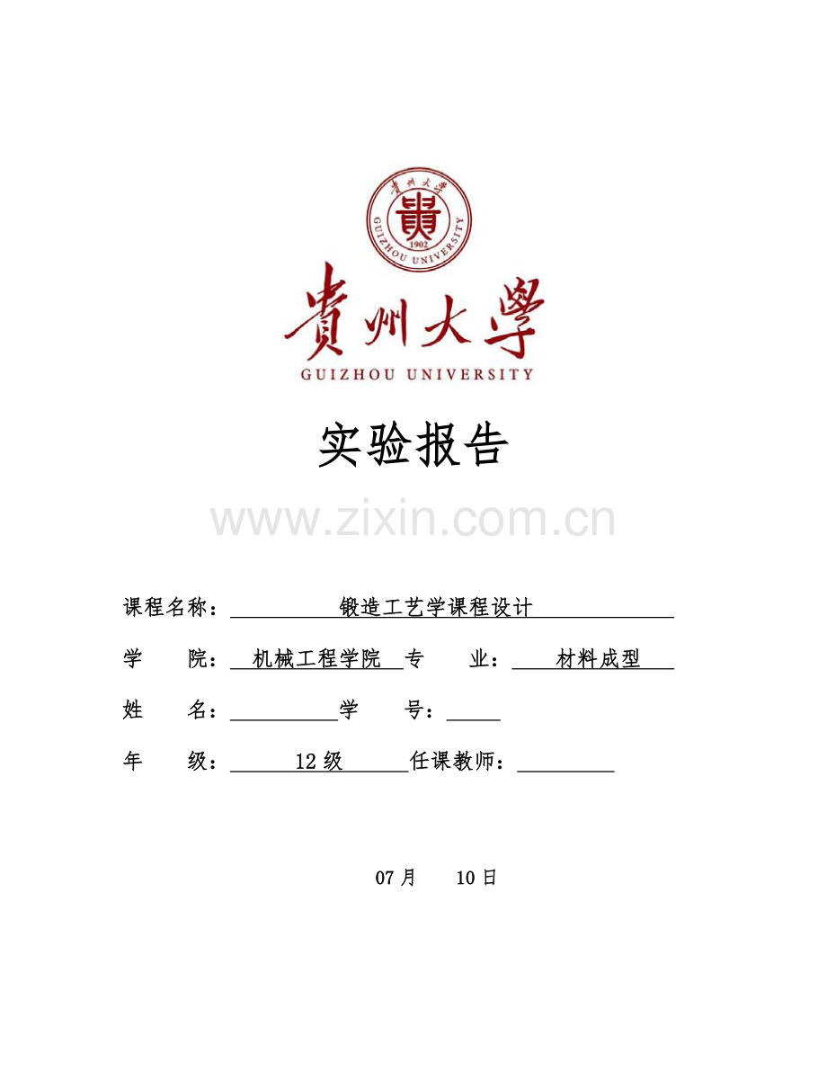 贵州大学铸造工艺学课程设计.doc_第1页