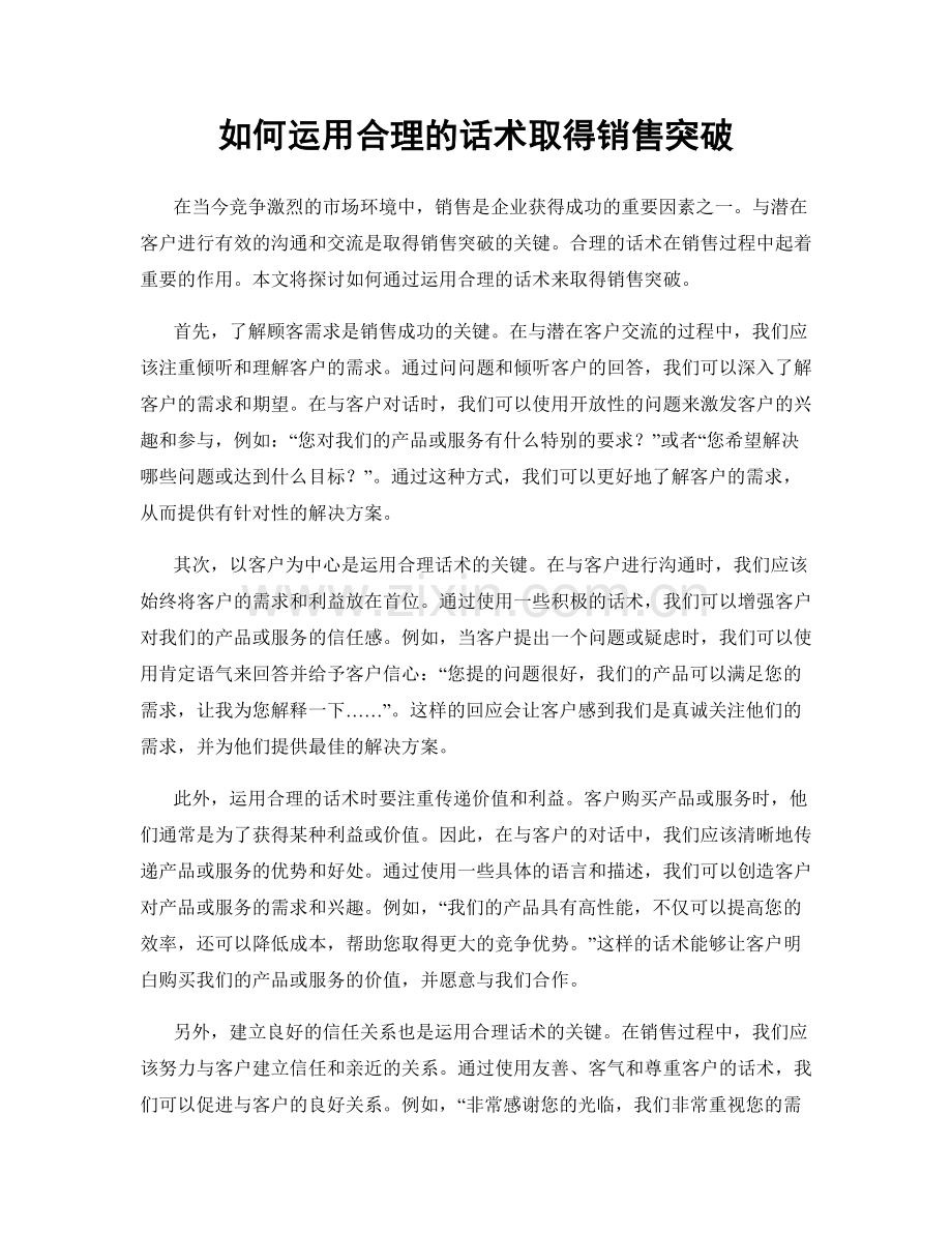 如何运用合理的话术取得销售突破.docx_第1页