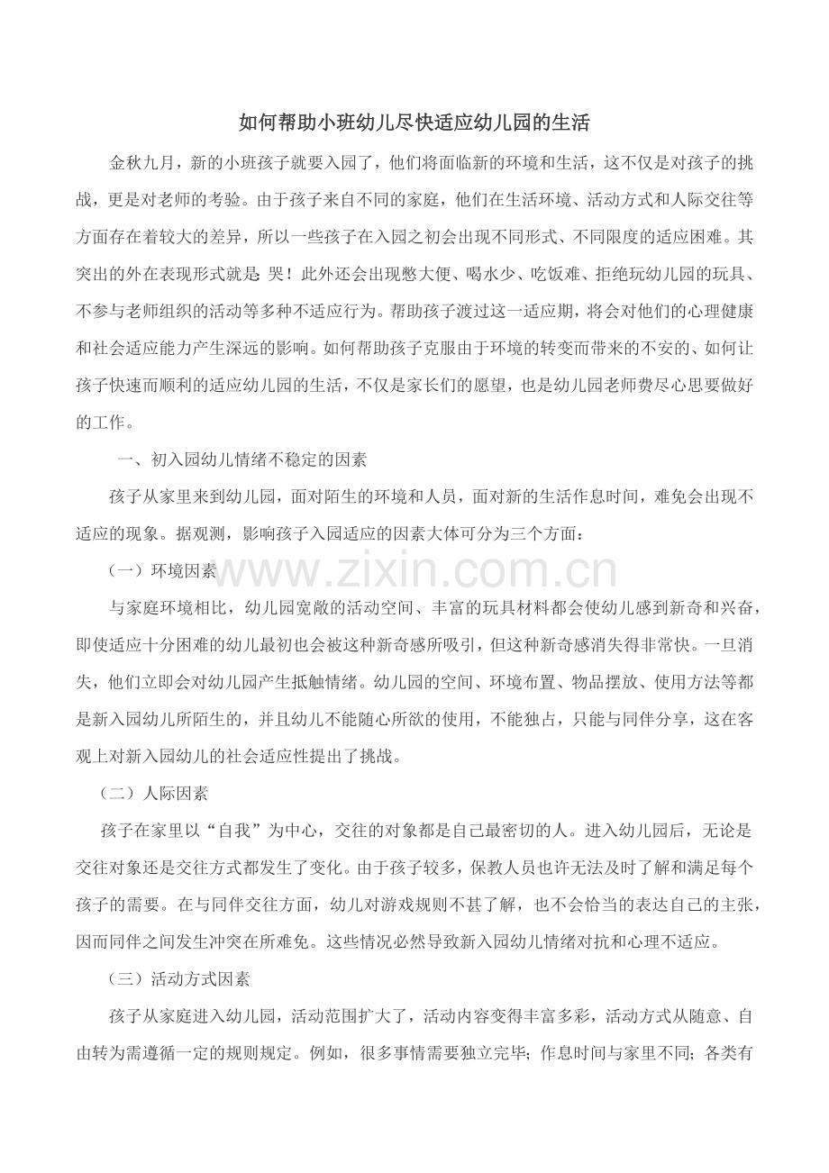 如何帮助小班幼儿尽快适应幼儿园的生活.docx_第1页