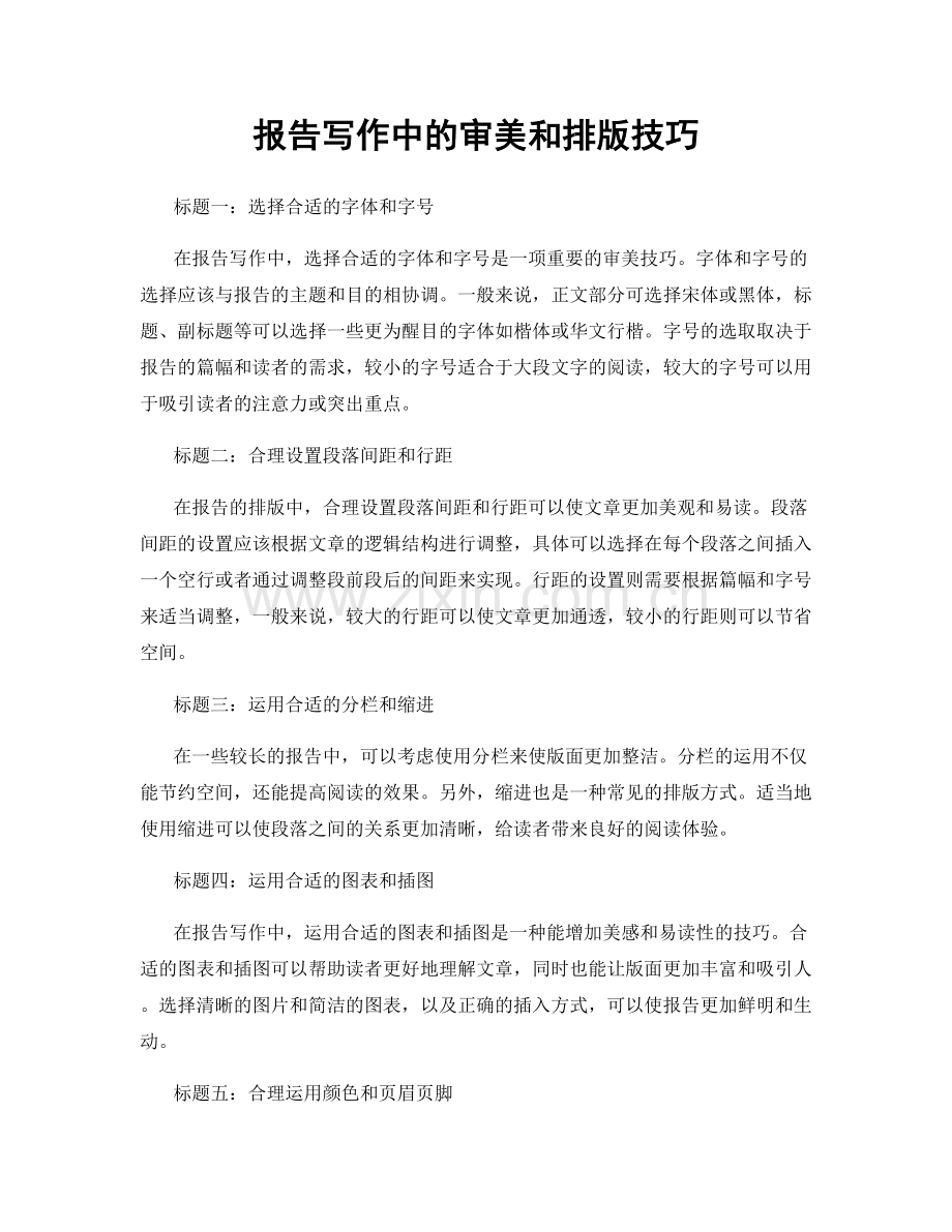 报告写作中的审美和排版技巧.docx_第1页