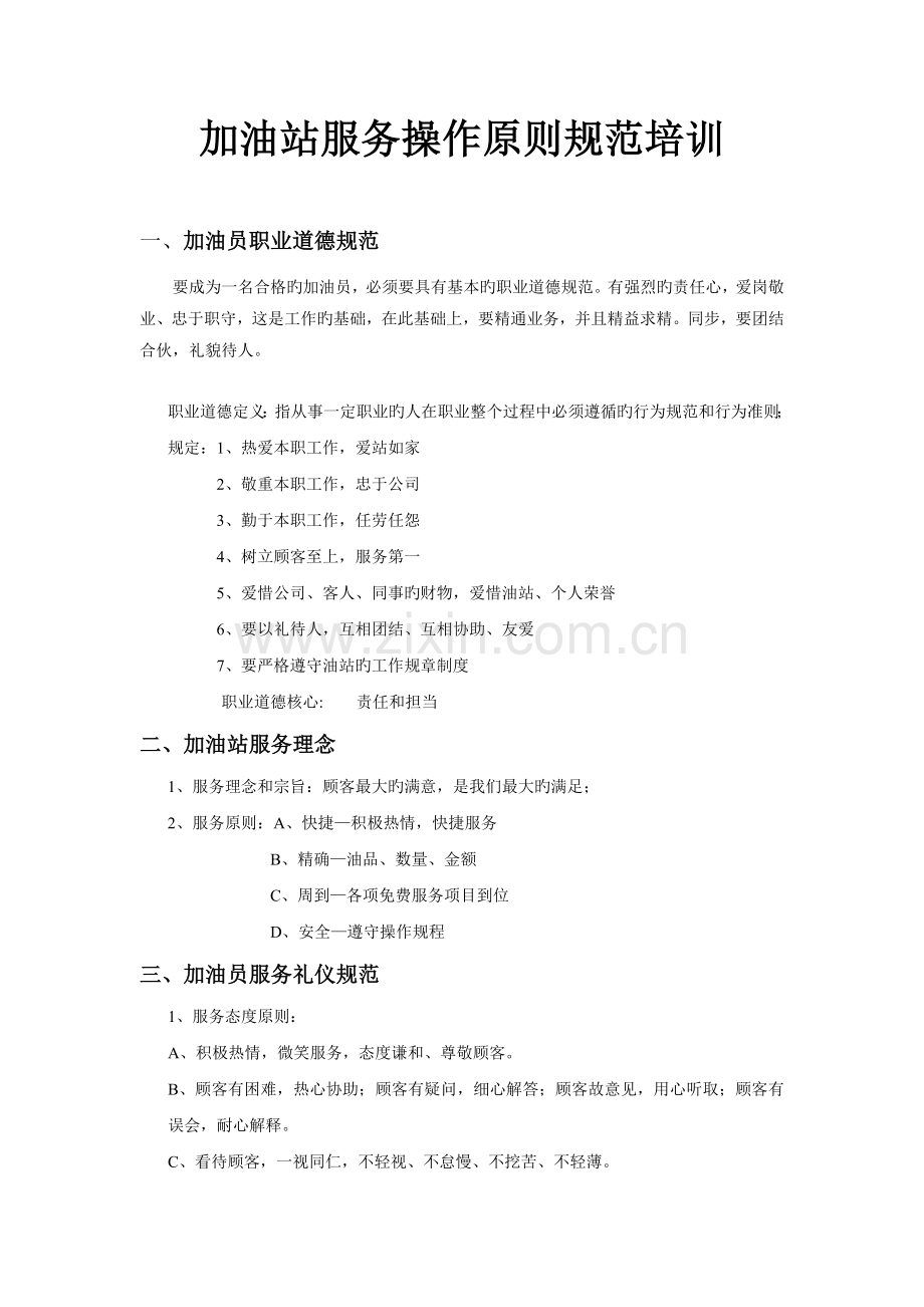 加油站服务操作规范培训资料-要点.doc_第1页