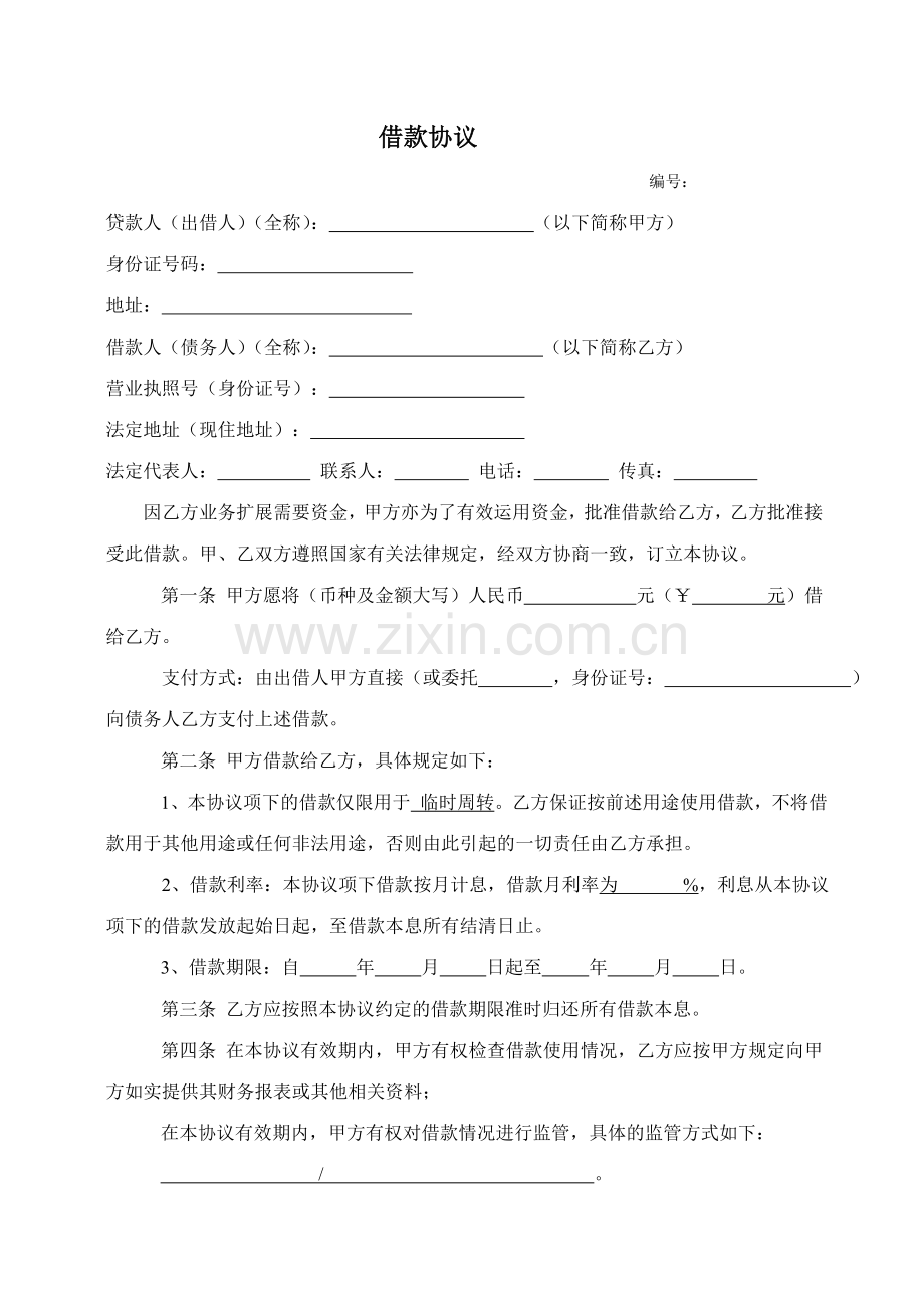 个人放款方式借款合同.doc_第1页