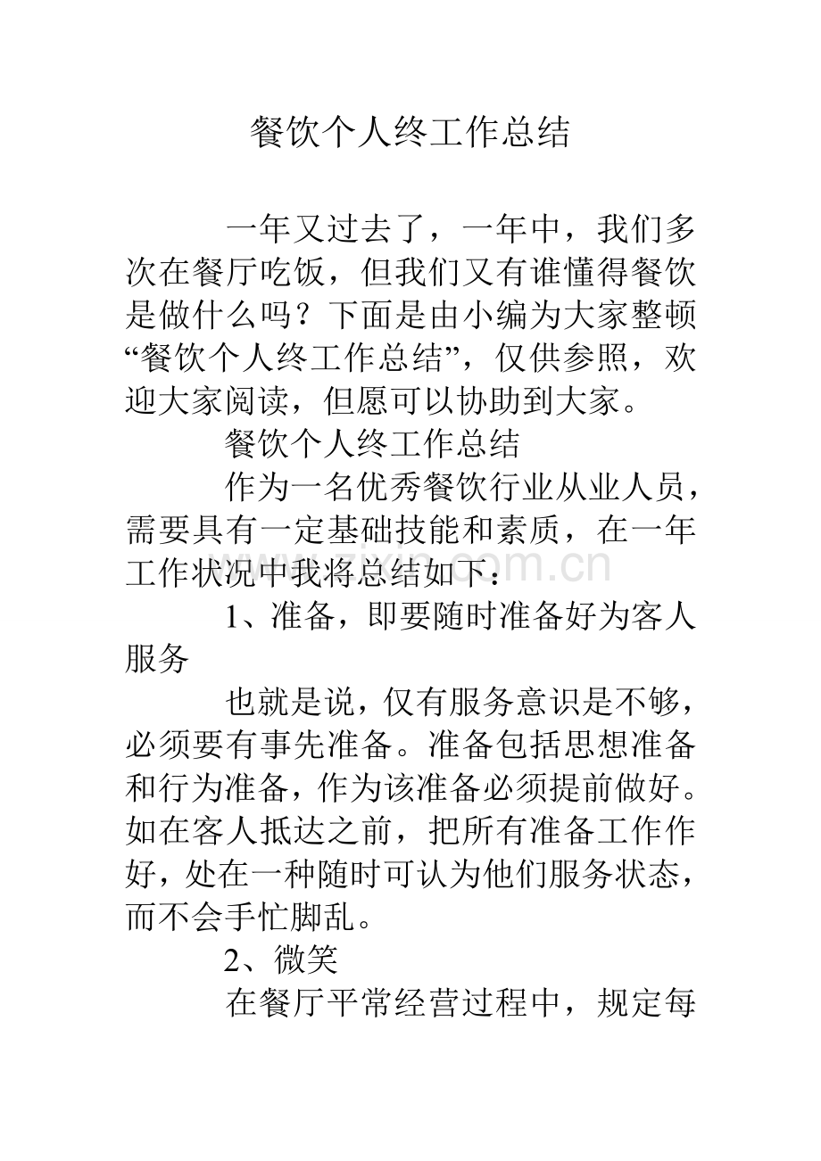 餐饮个人终工作总结.doc_第1页