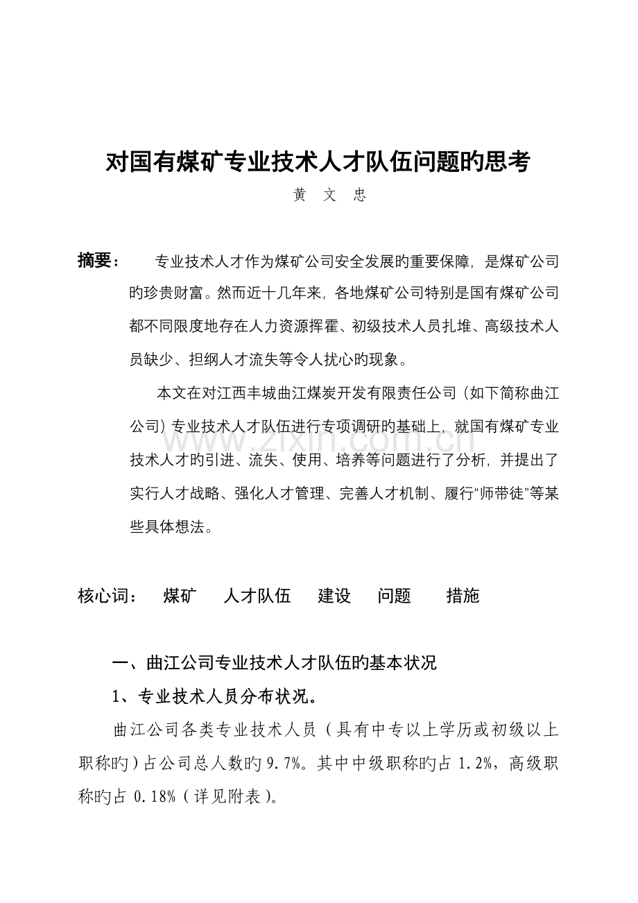 人才问题思考.doc_第1页