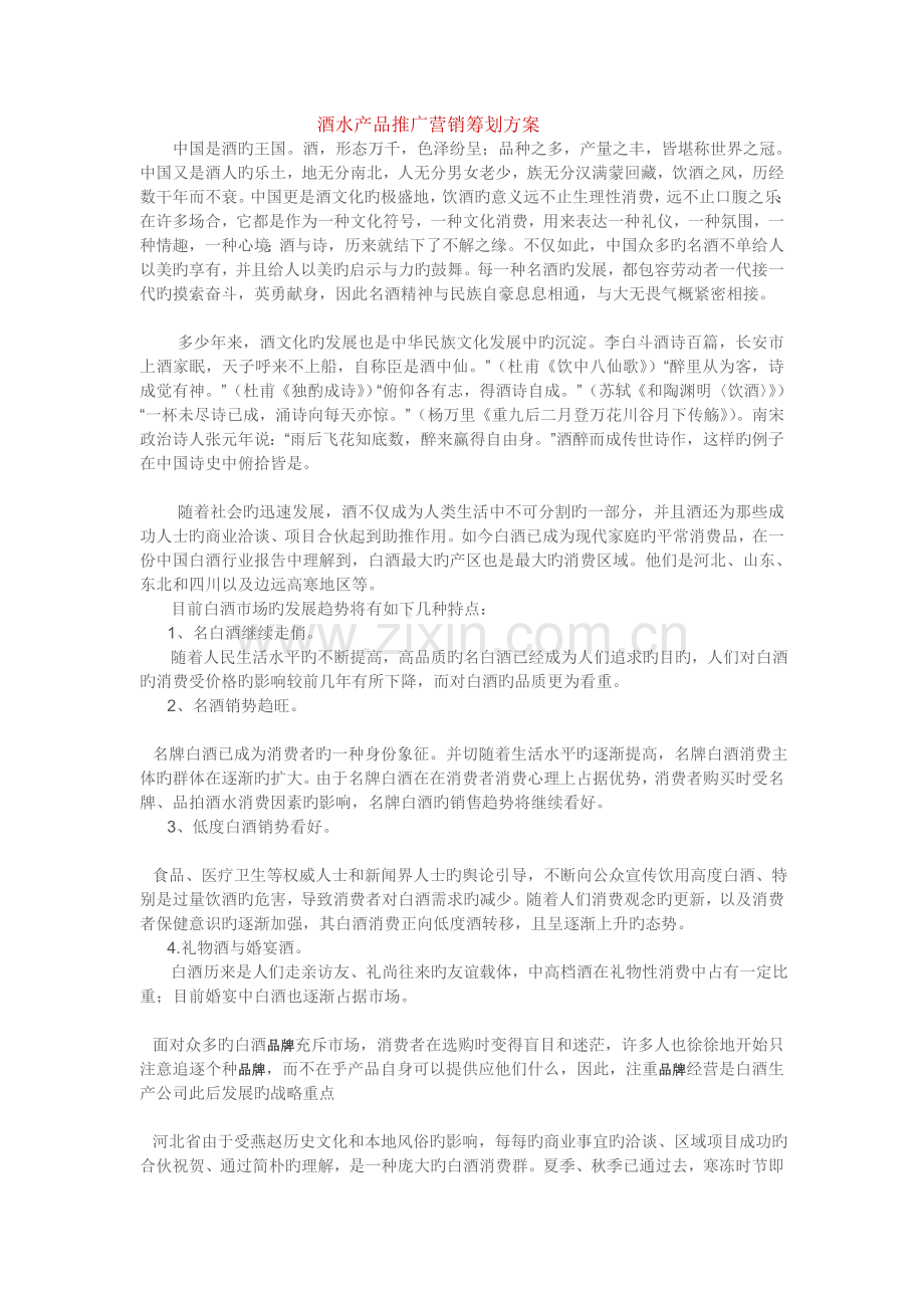 酒水产品推广营销策划方案.doc_第1页