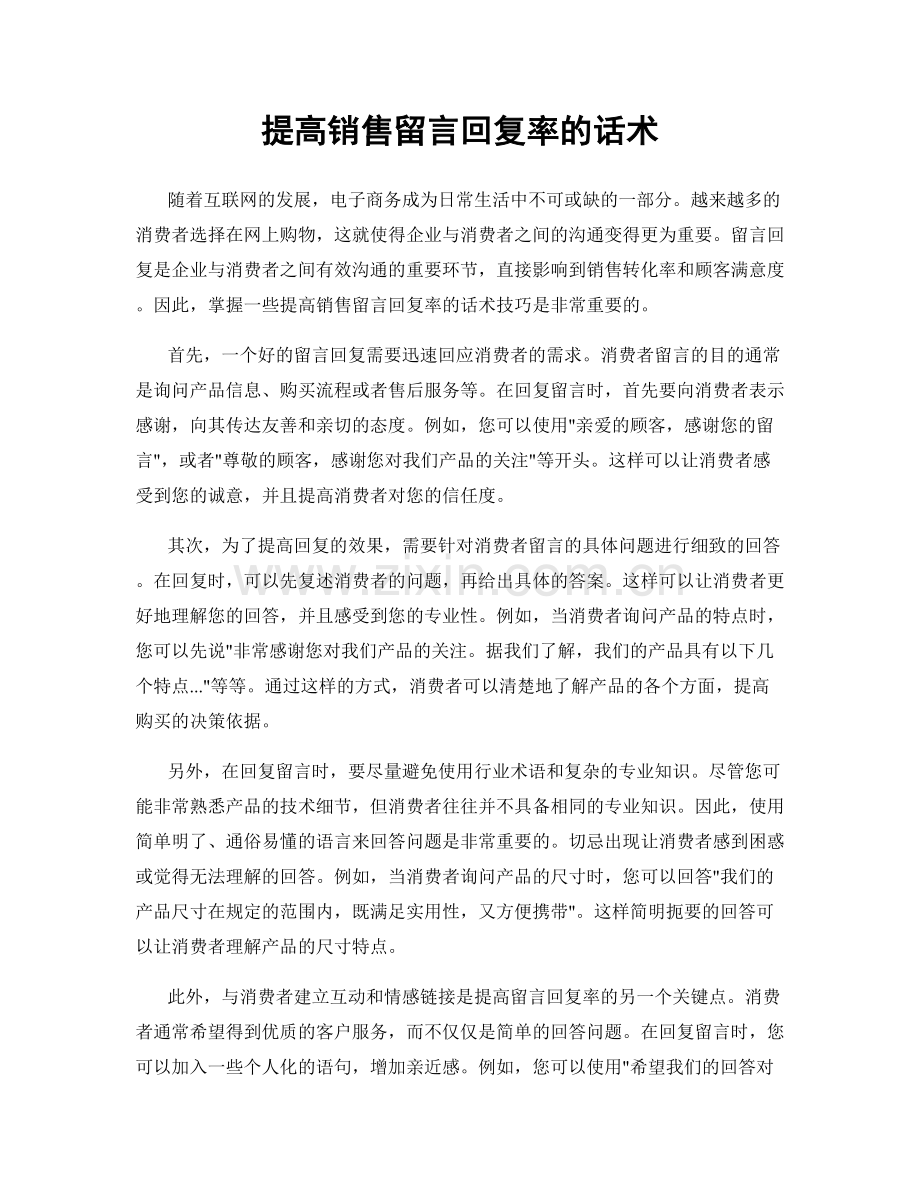 提高销售留言回复率的话术.docx_第1页