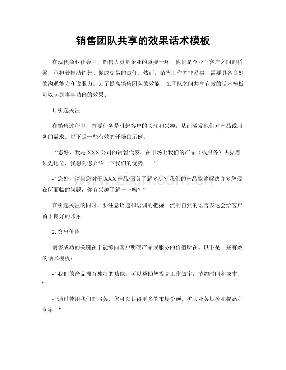 销售团队共享的效果话术模板.docx_第1页