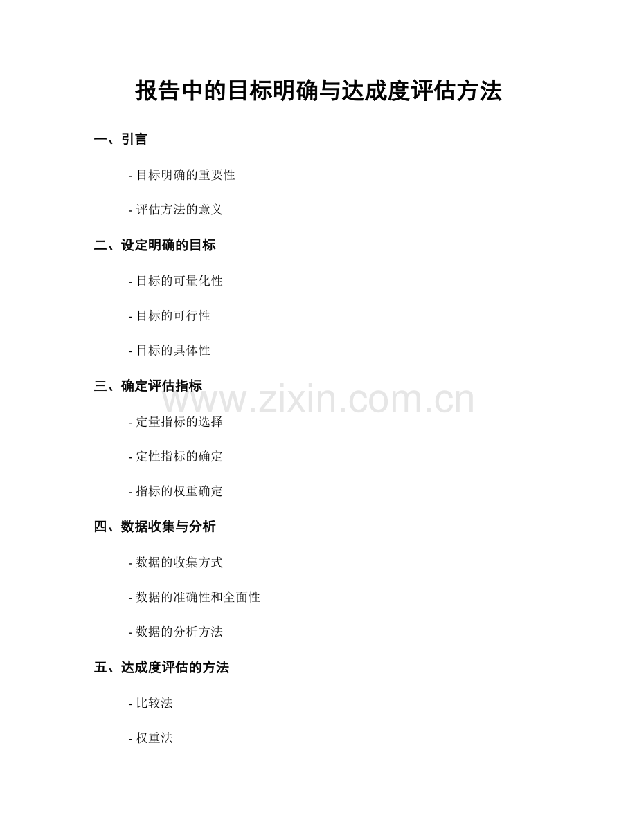 报告中的目标明确与达成度评估方法.docx_第1页