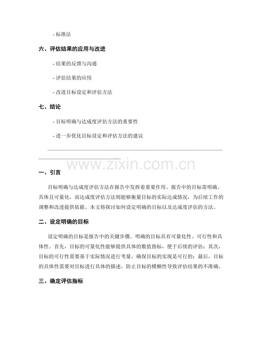 报告中的目标明确与达成度评估方法.docx_第2页