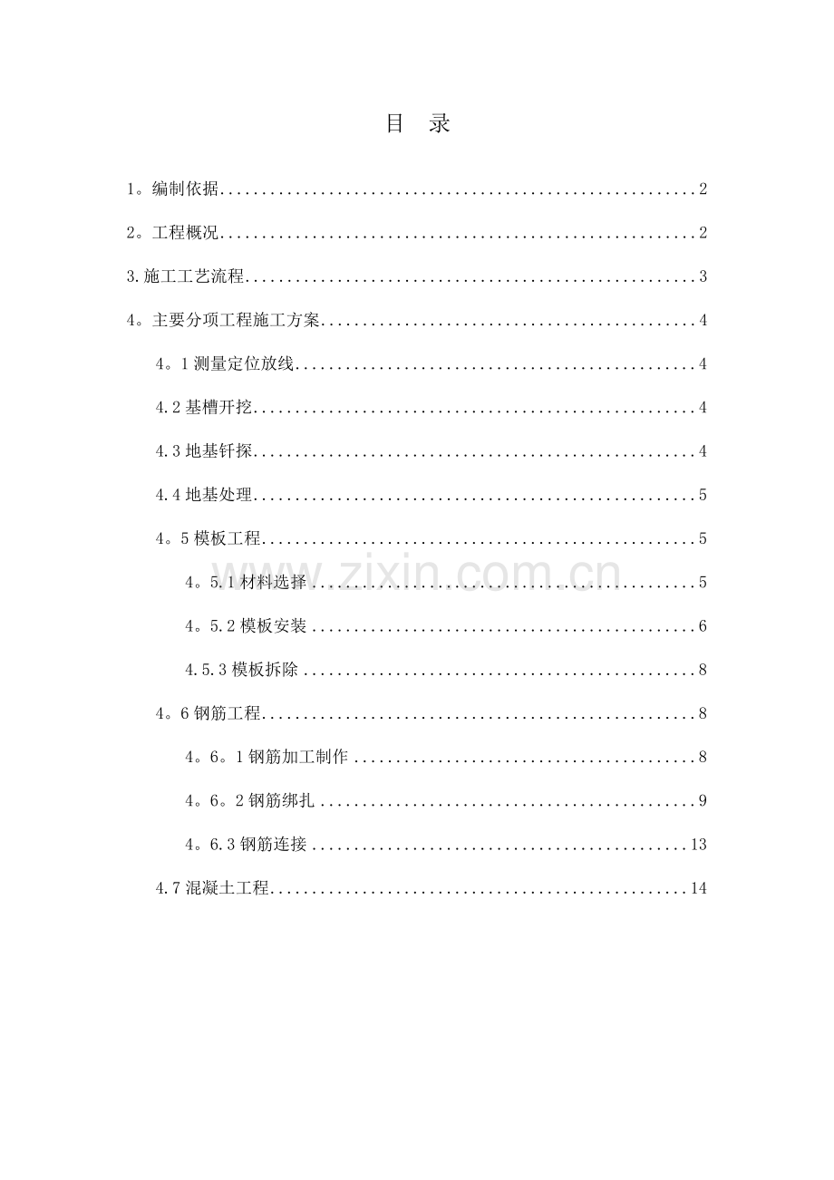 筏板基础基础施工方案(2).doc_第1页