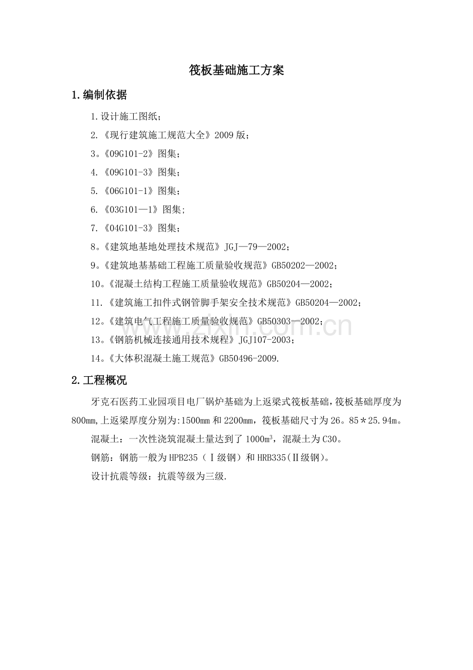 筏板基础基础施工方案(2).doc_第2页