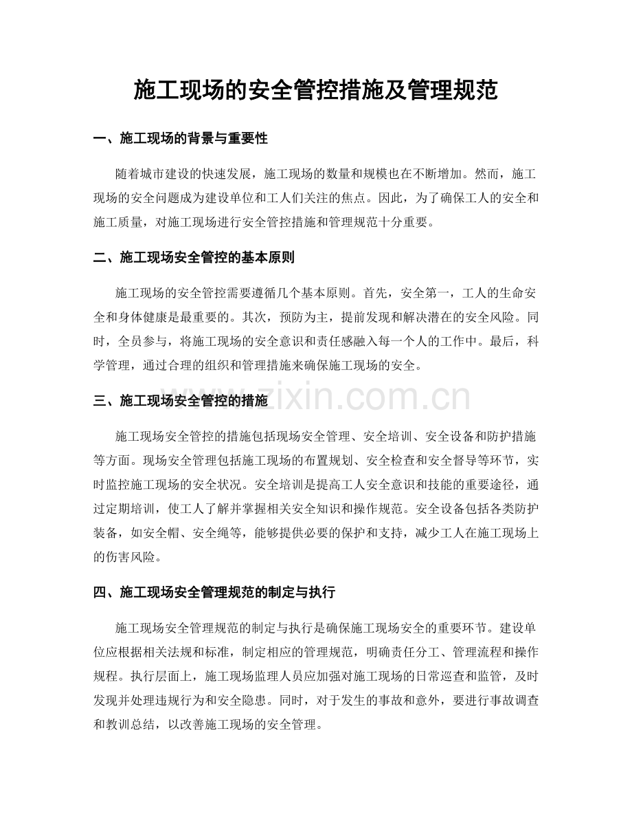 施工现场的安全管控措施及管理规范.docx_第1页