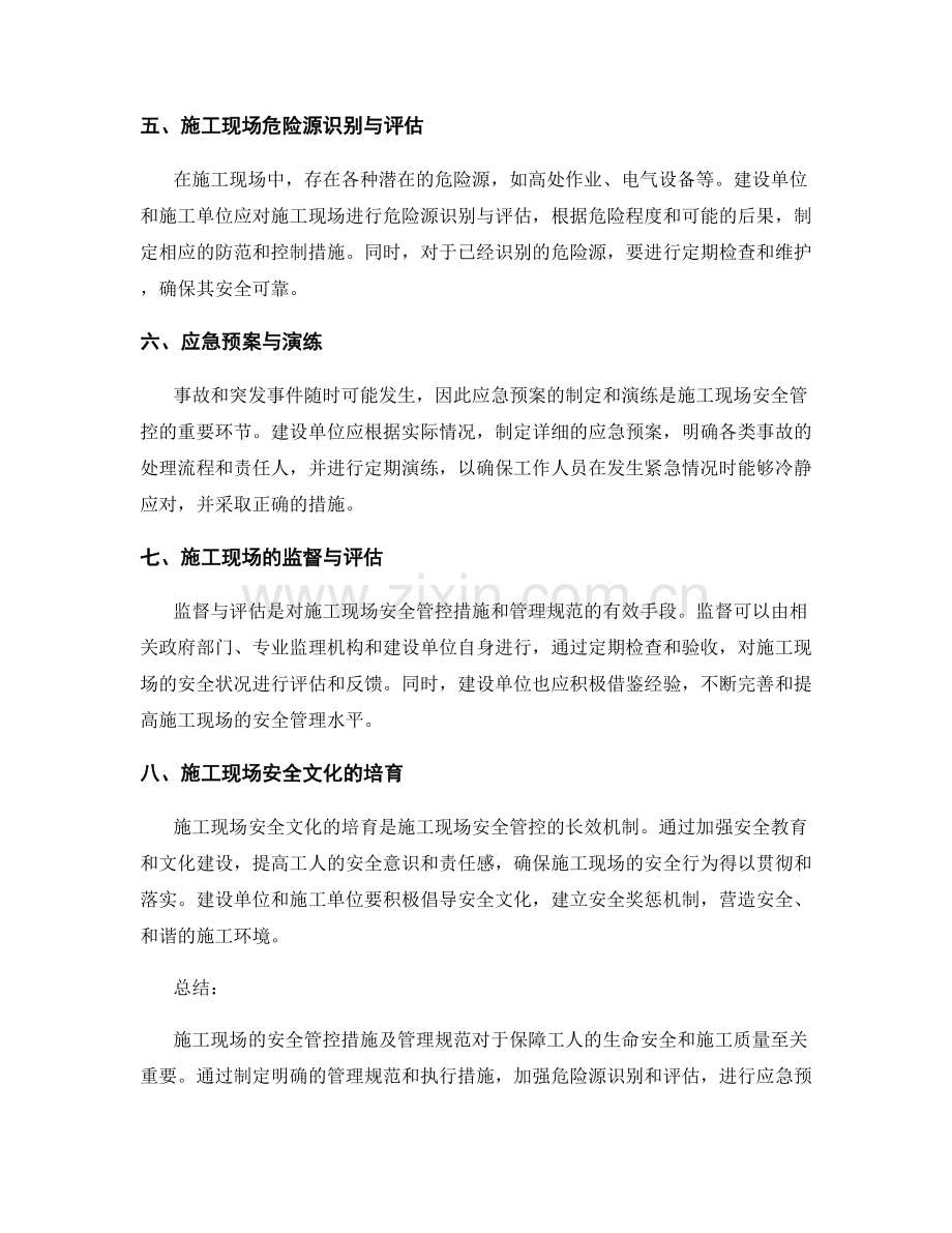 施工现场的安全管控措施及管理规范.docx_第2页