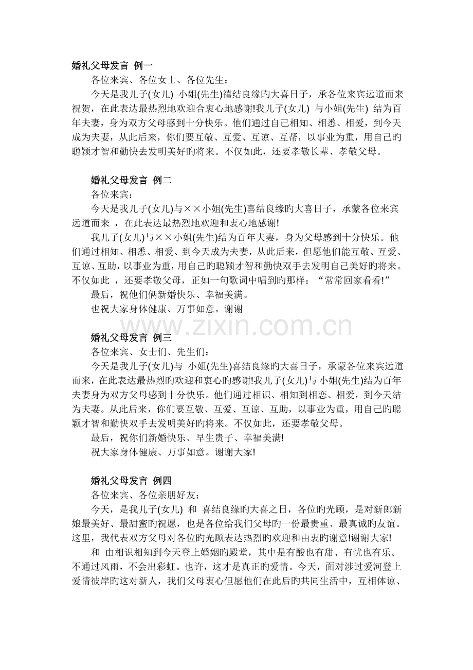 婚礼父母发言-例一.doc_第1页