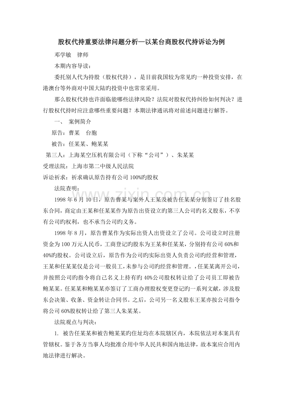外商股权代持问题分析.doc_第1页
