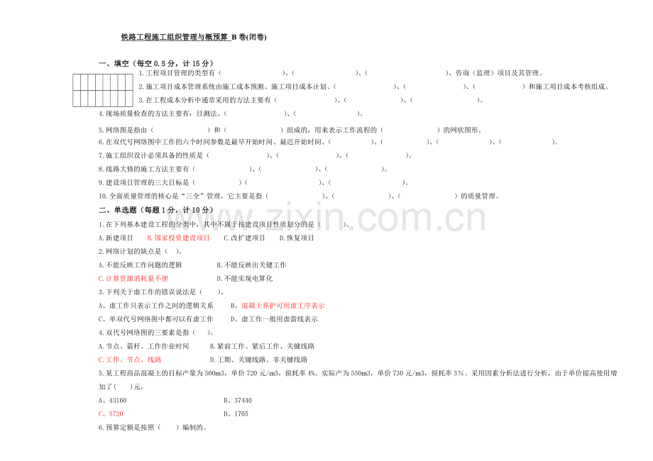 铁路工程施工组织管理与概预算.doc_第1页