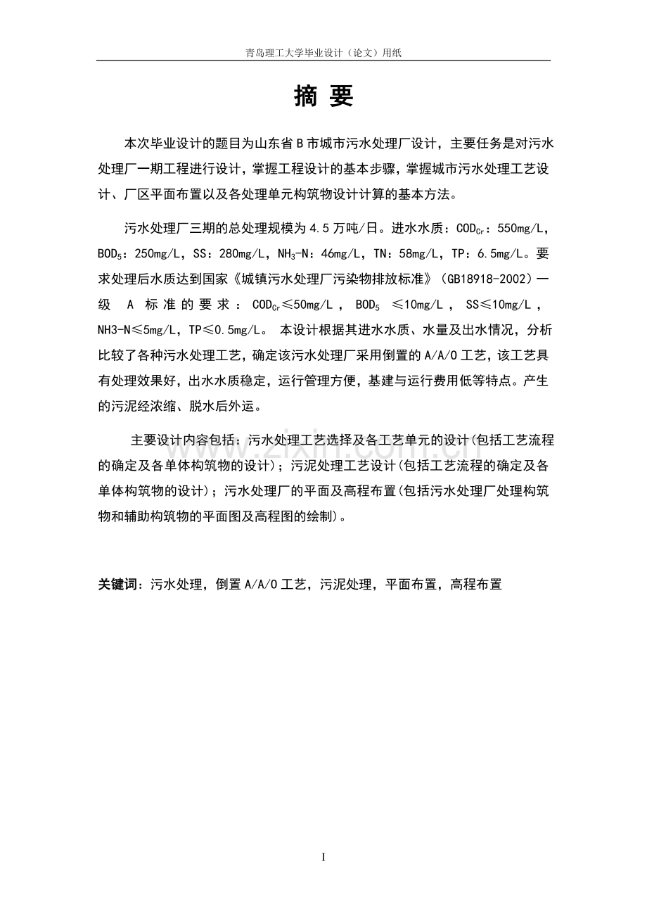 城市污水处理厂设计毕业设计.doc_第1页