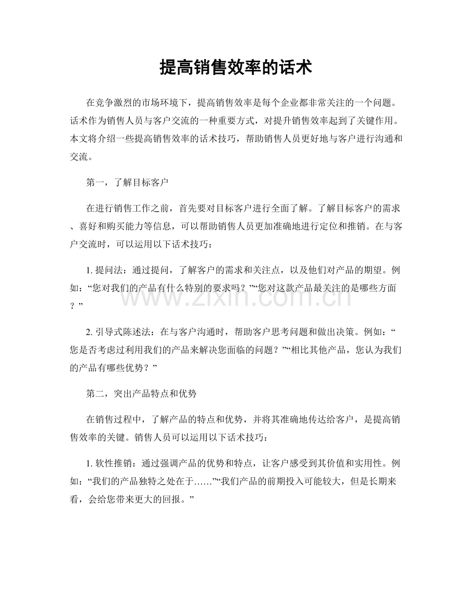 提高销售效率的话术.docx_第1页