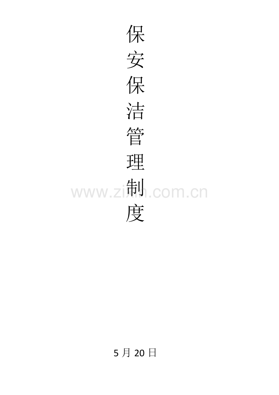 保安保洁管理制度.docx_第1页