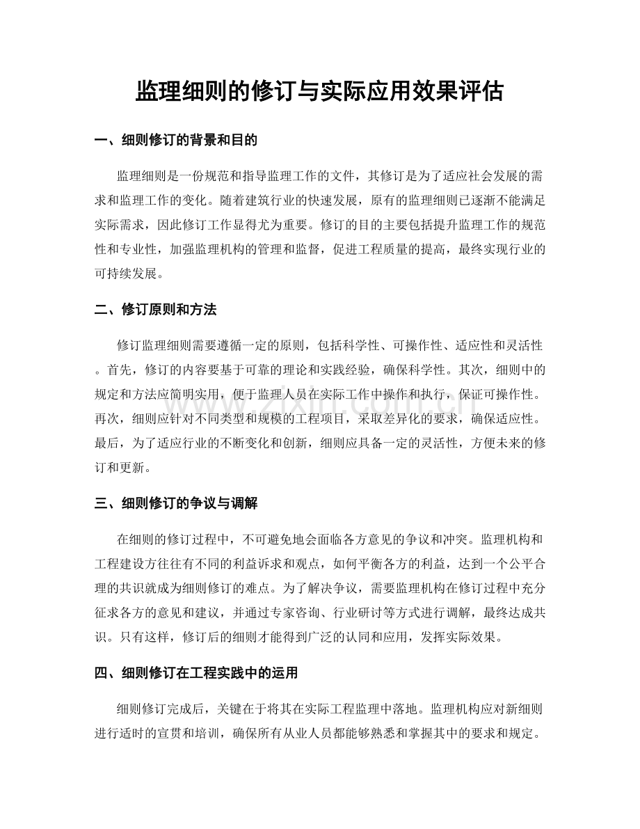 监理细则的修订与实际应用效果评估.docx_第1页