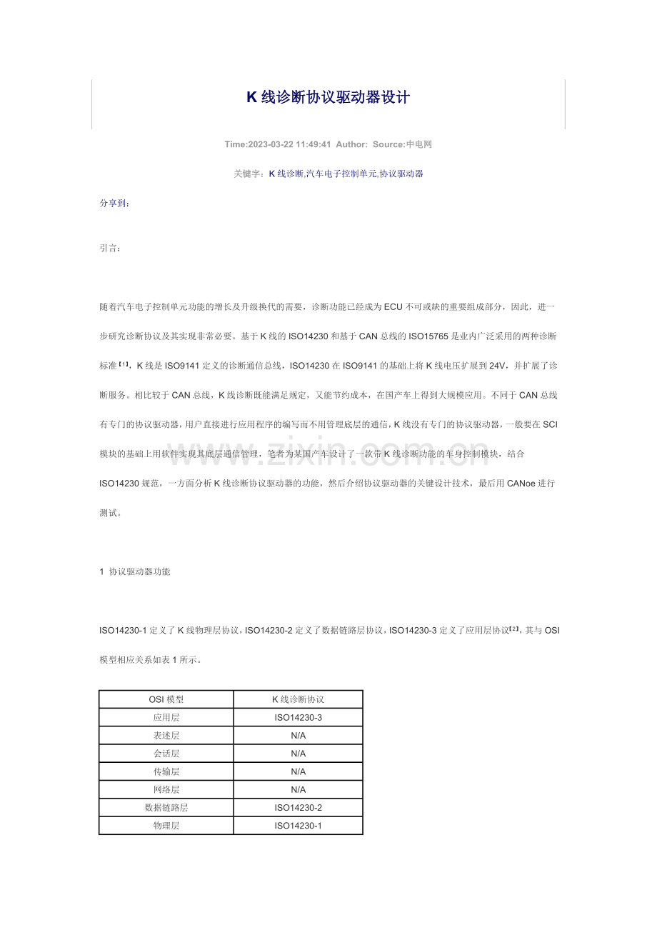线诊断协议驱动器设计.doc_第1页