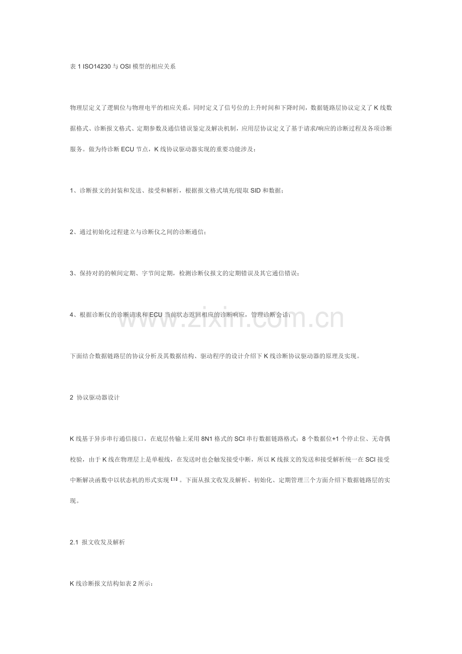 线诊断协议驱动器设计.doc_第2页