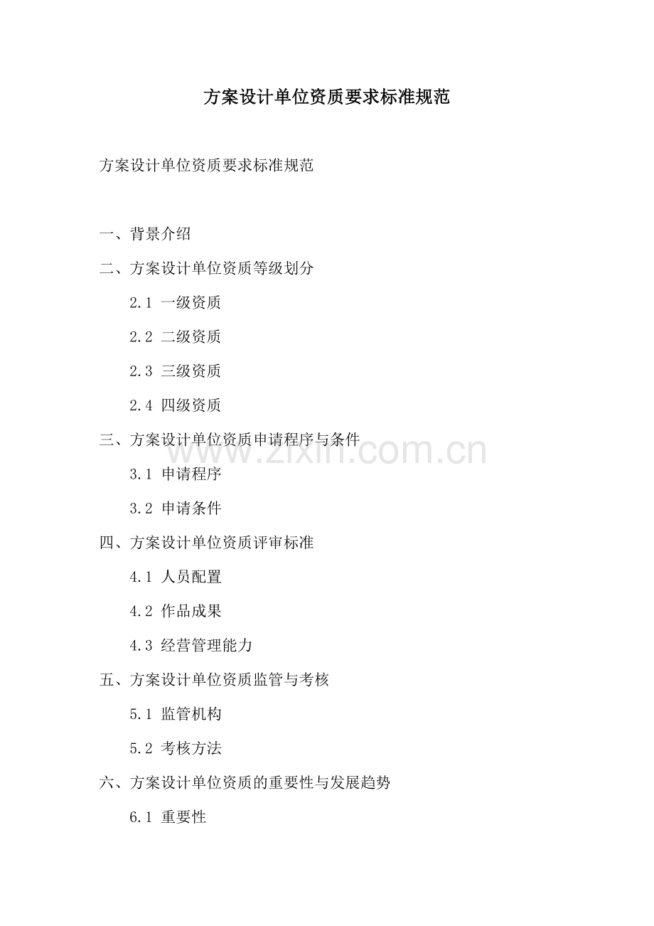 方案设计单位资质要求标准规范.docx_第1页