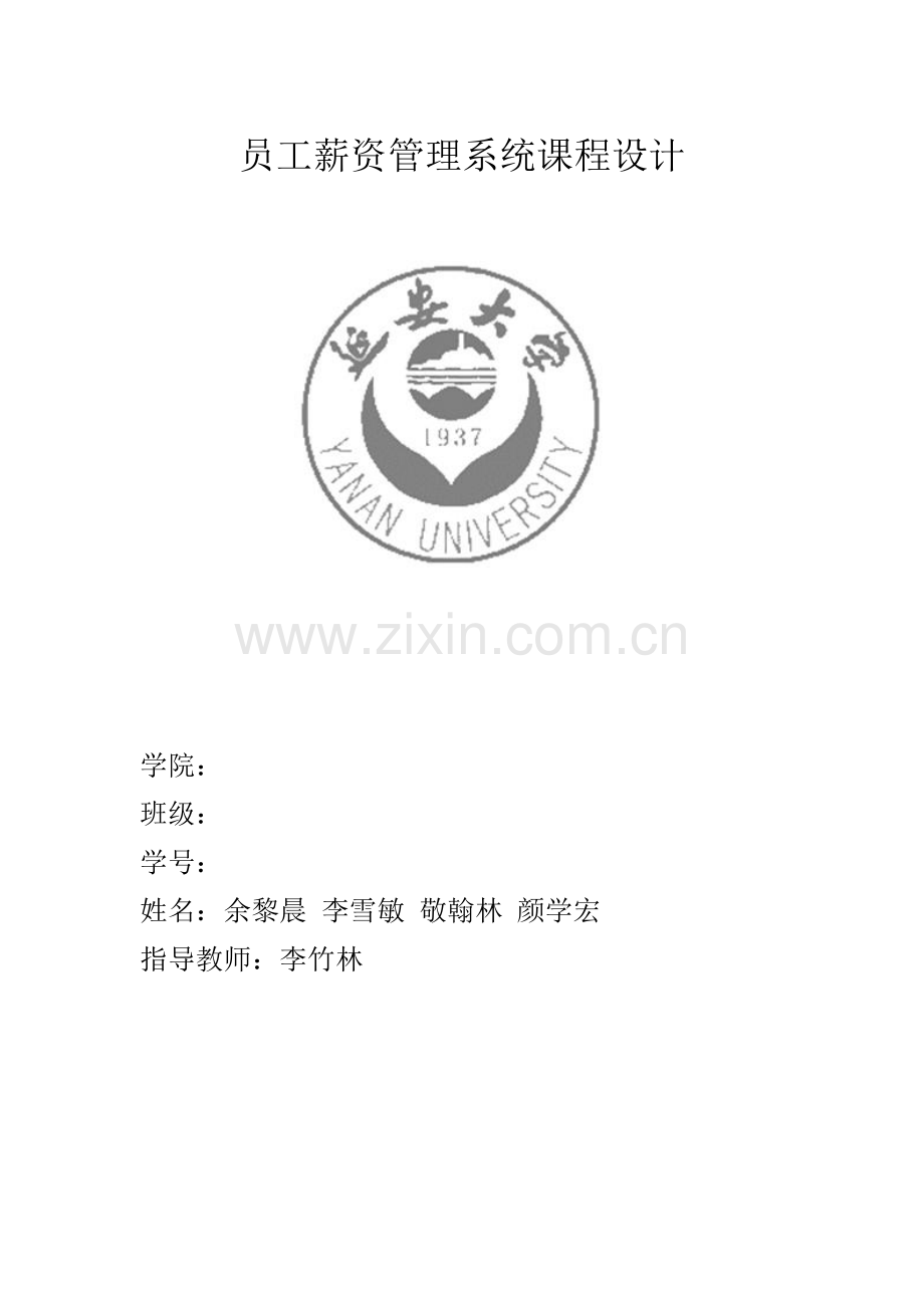 员工薪资管理系统课程设计.doc_第1页