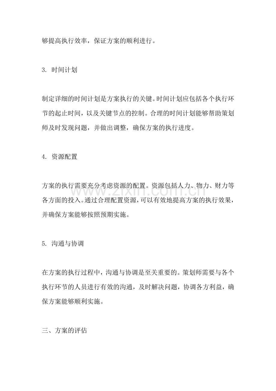 方案的执行与评估包括哪些内容.docx_第2页