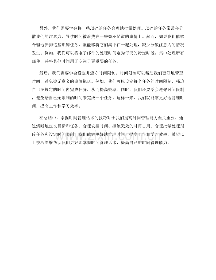 掌握时间管理话术的技巧.docx_第2页