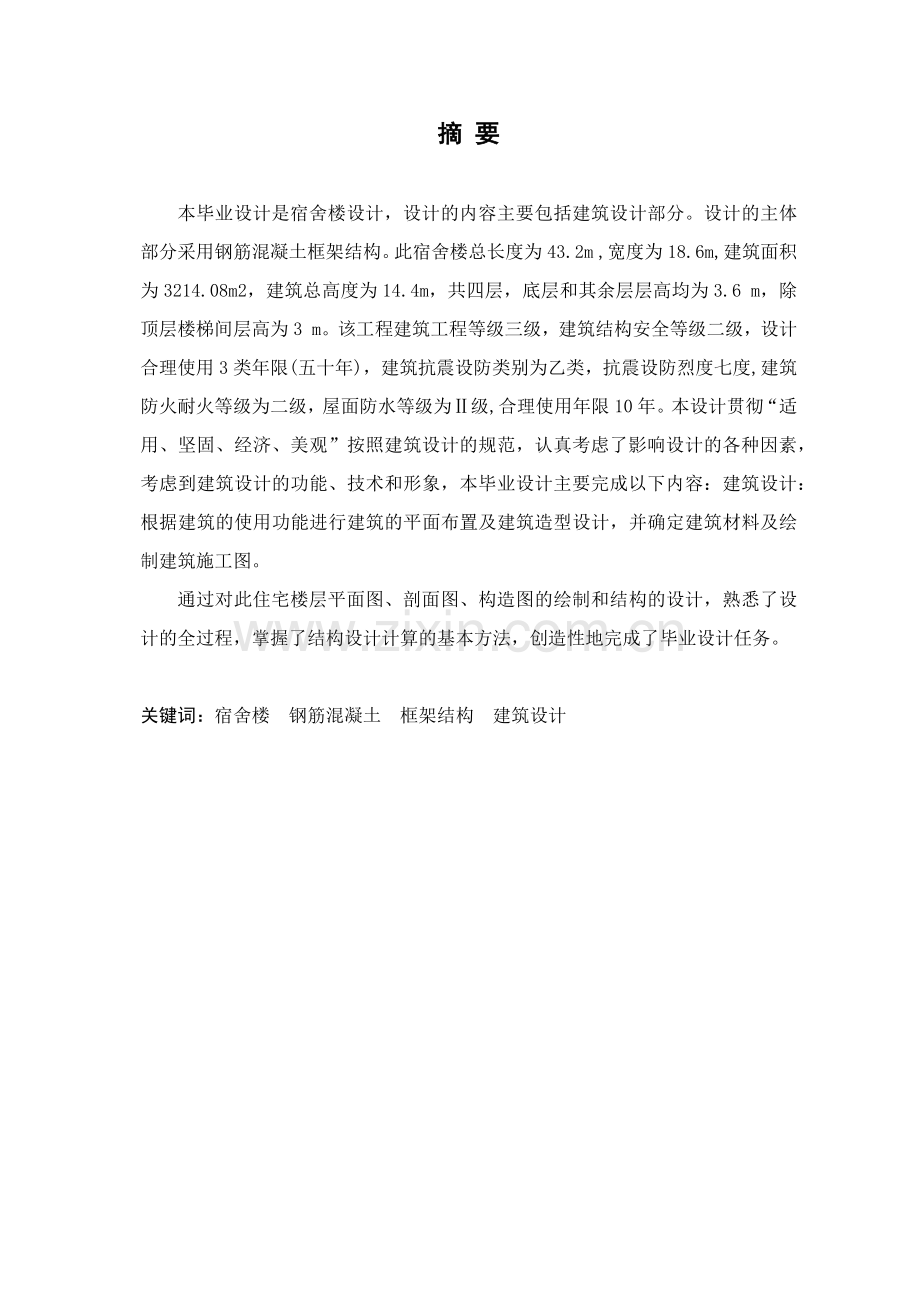 宿舍楼设计毕设论文.doc_第1页