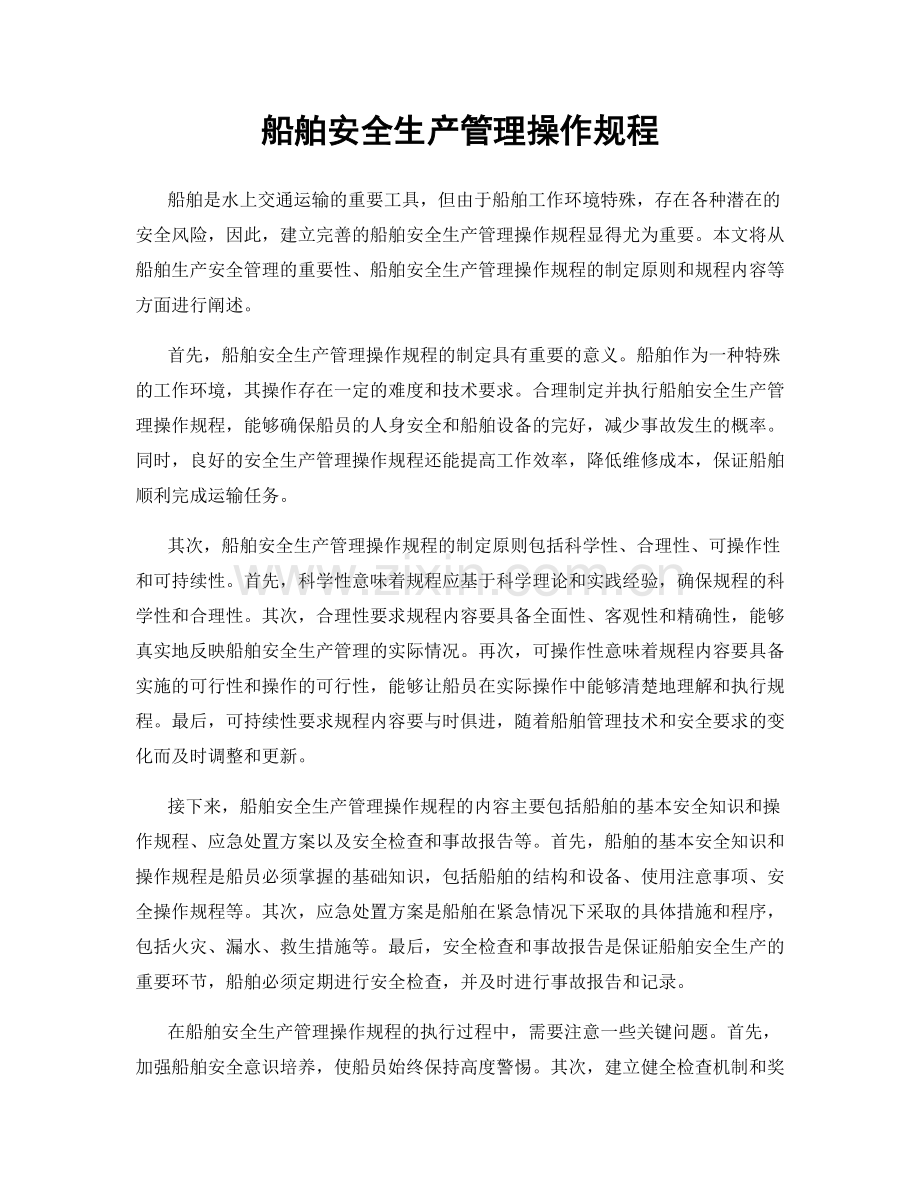船舶安全生产管理操作规程.docx_第1页