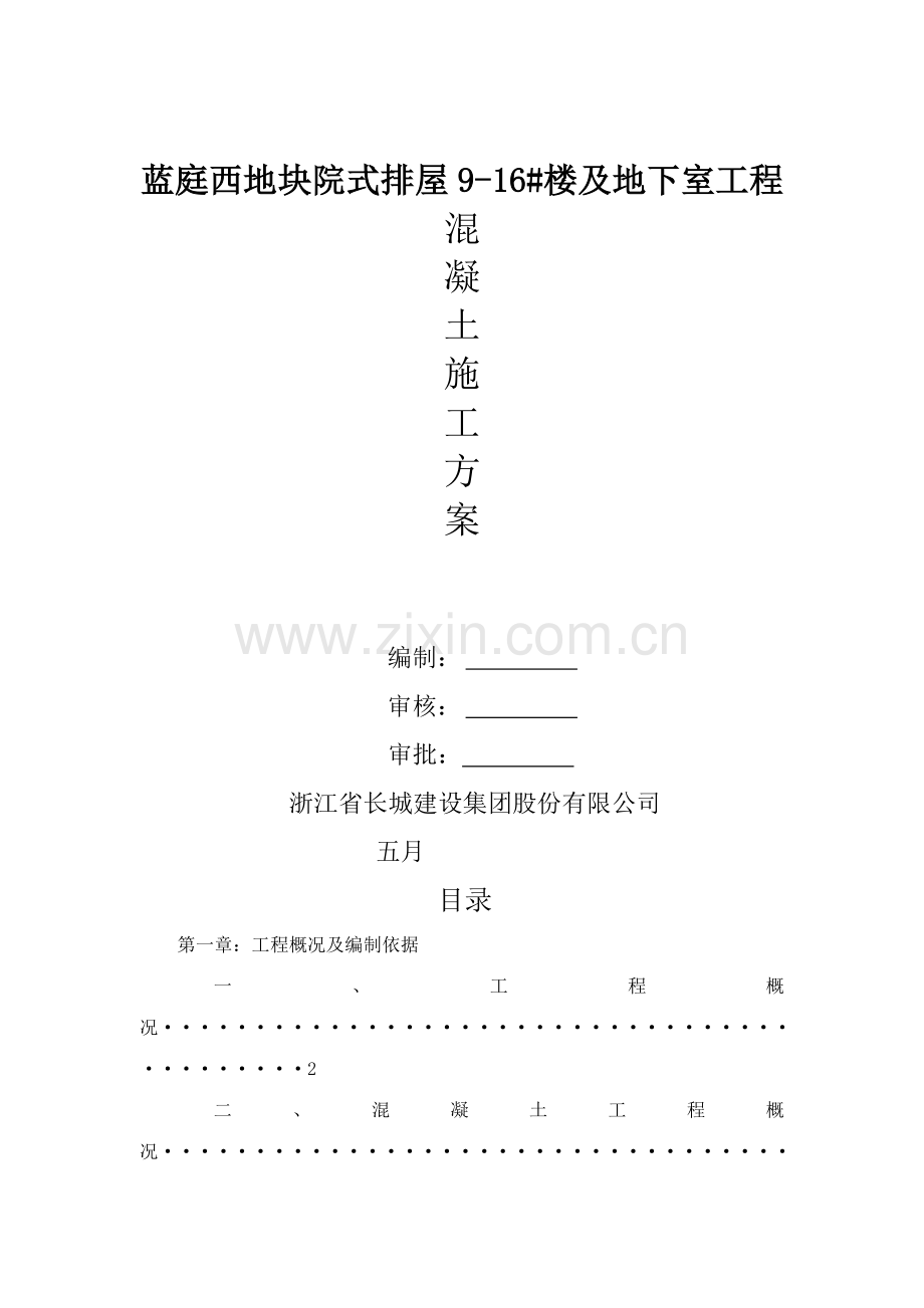 蓝庭西地块院式排屋栋楼混凝土工程施工方案.doc_第1页