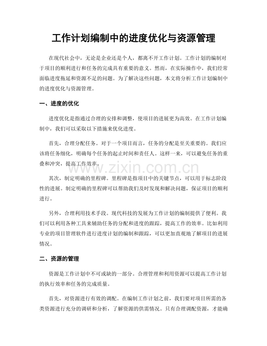 工作计划编制中的进度优化与资源管理.docx_第1页