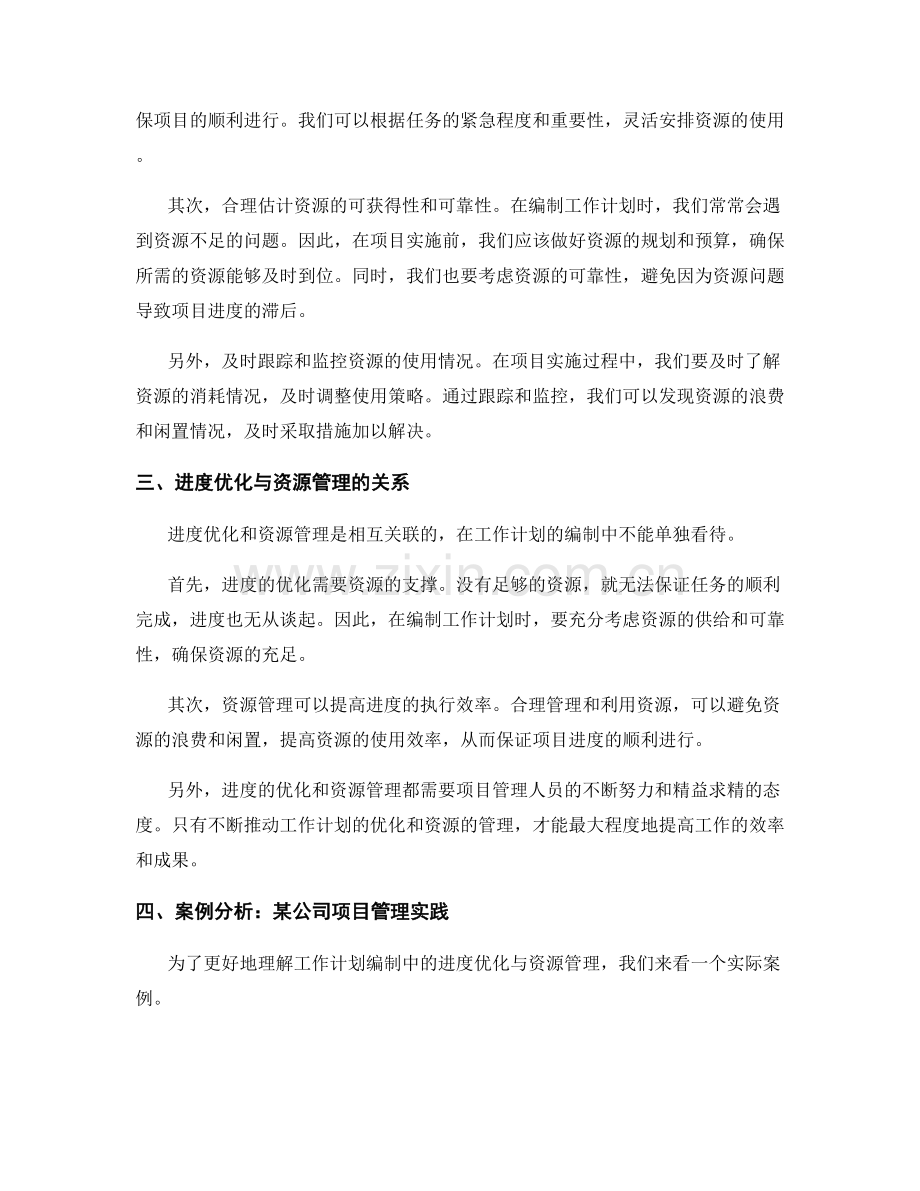 工作计划编制中的进度优化与资源管理.docx_第2页