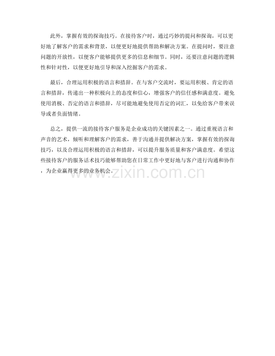 接待客户的服务话术技巧.docx_第2页