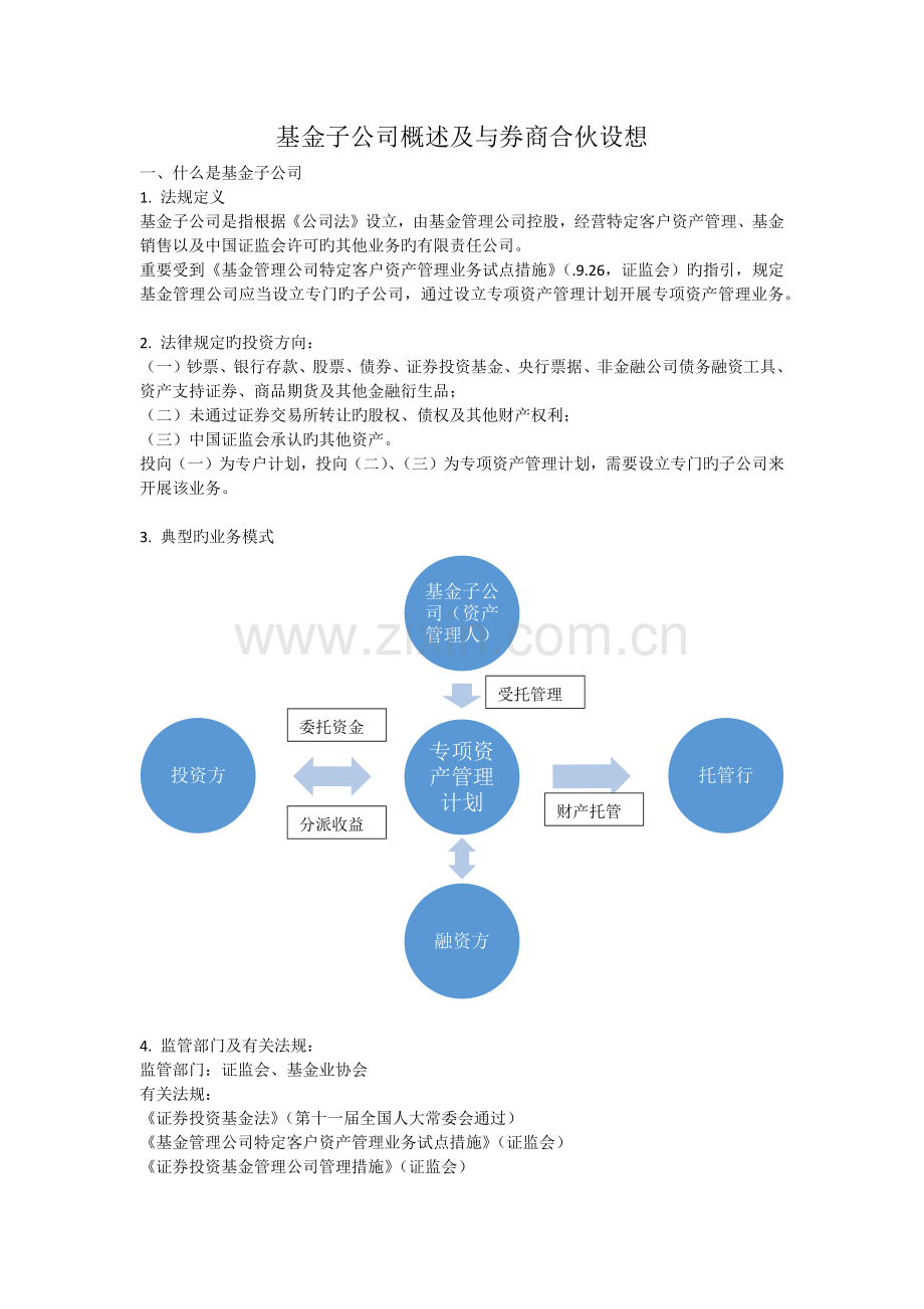基金子公司概述及与券商合作构想.docx_第1页