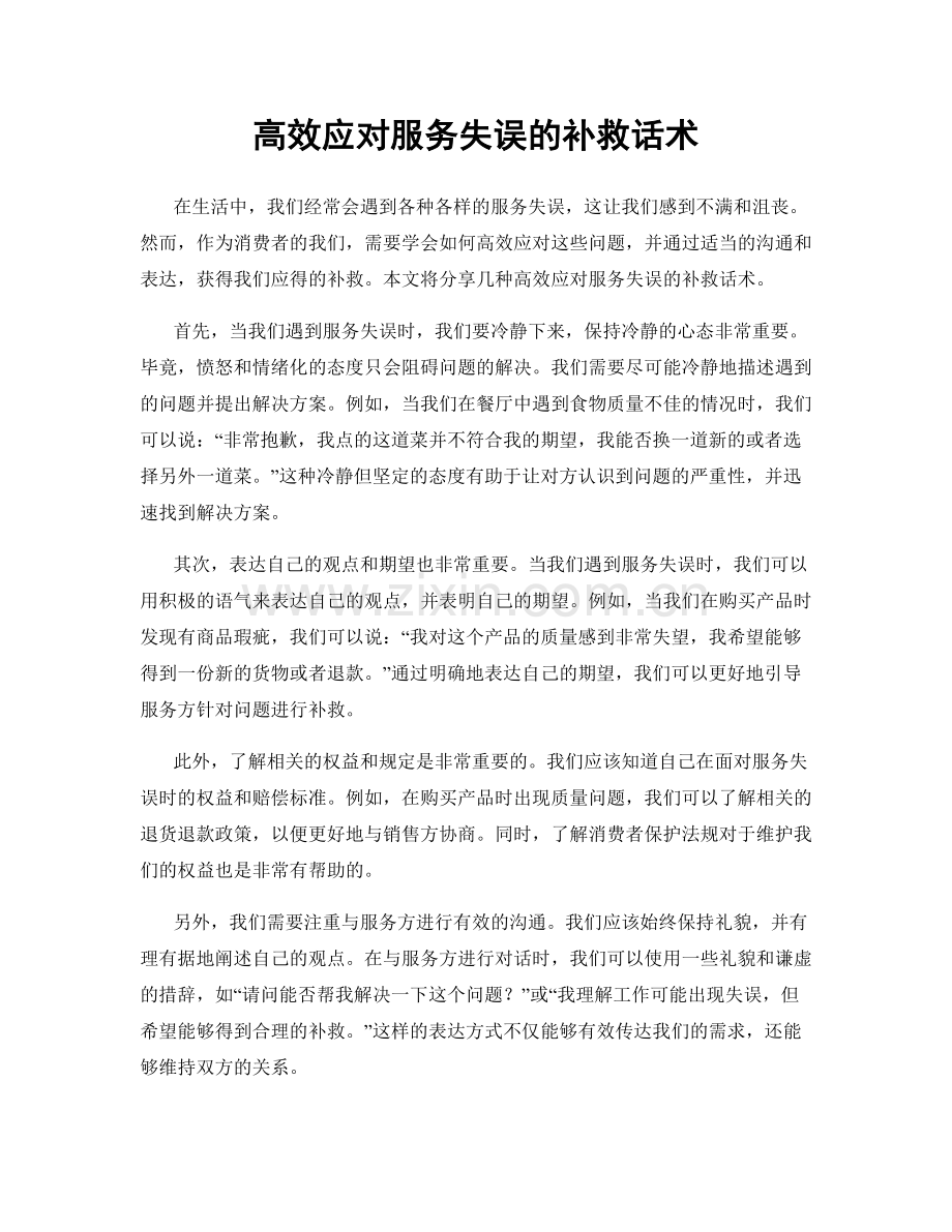 高效应对服务失误的补救话术.docx_第1页