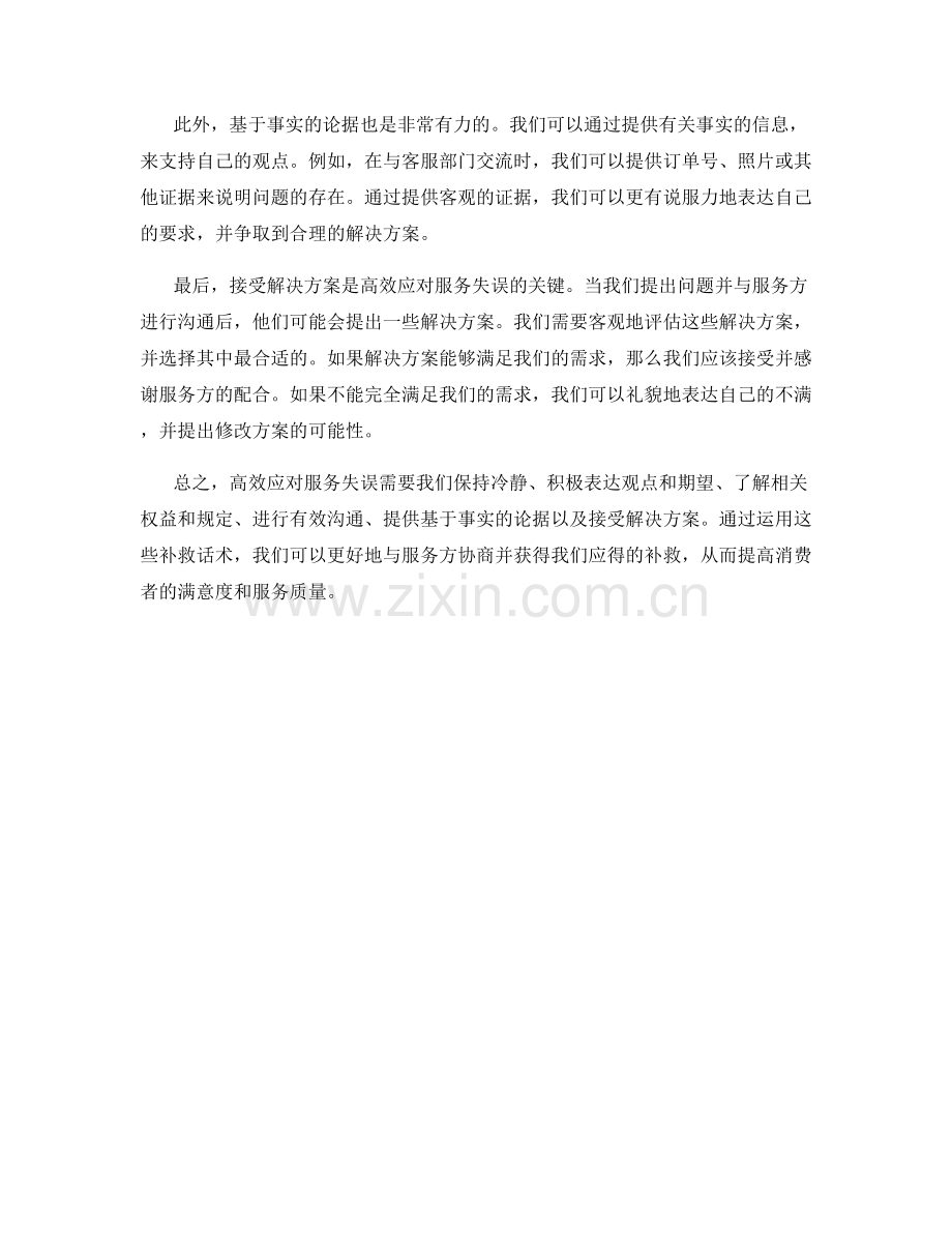 高效应对服务失误的补救话术.docx_第2页
