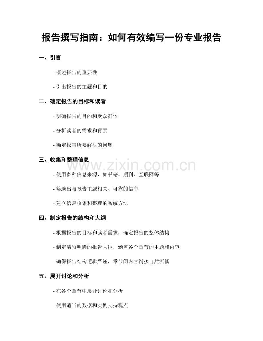 报告撰写指南：如何有效编写一份专业报告.docx_第1页