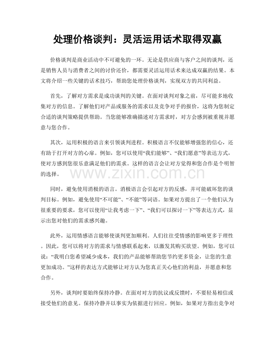 处理价格谈判：灵活运用话术取得双赢.docx_第1页