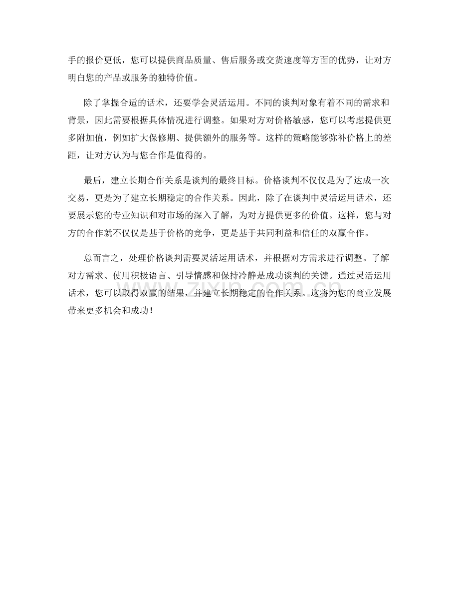 处理价格谈判：灵活运用话术取得双赢.docx_第2页