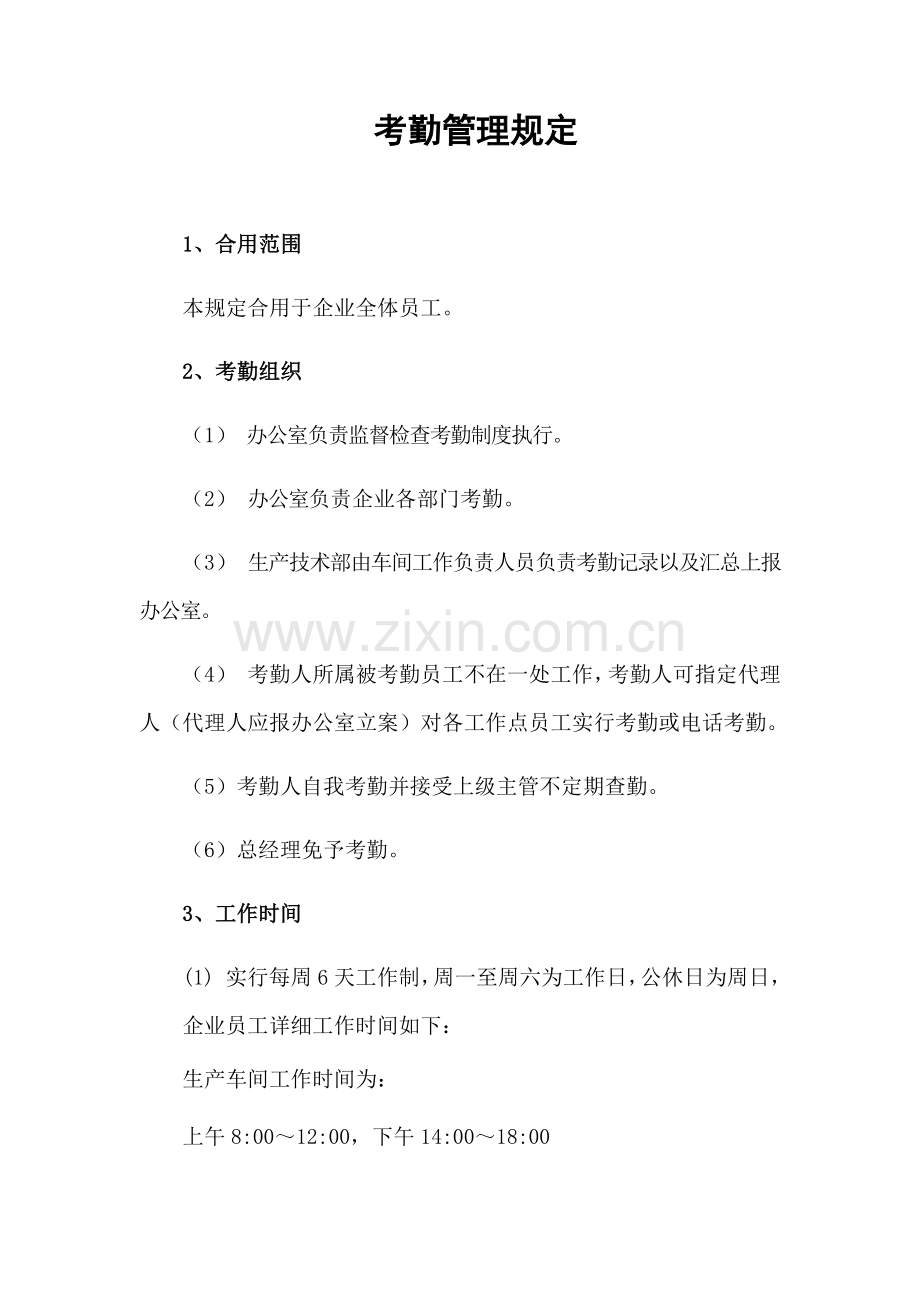 考勤劳动合同福利社保管理规定范文.docx_第1页