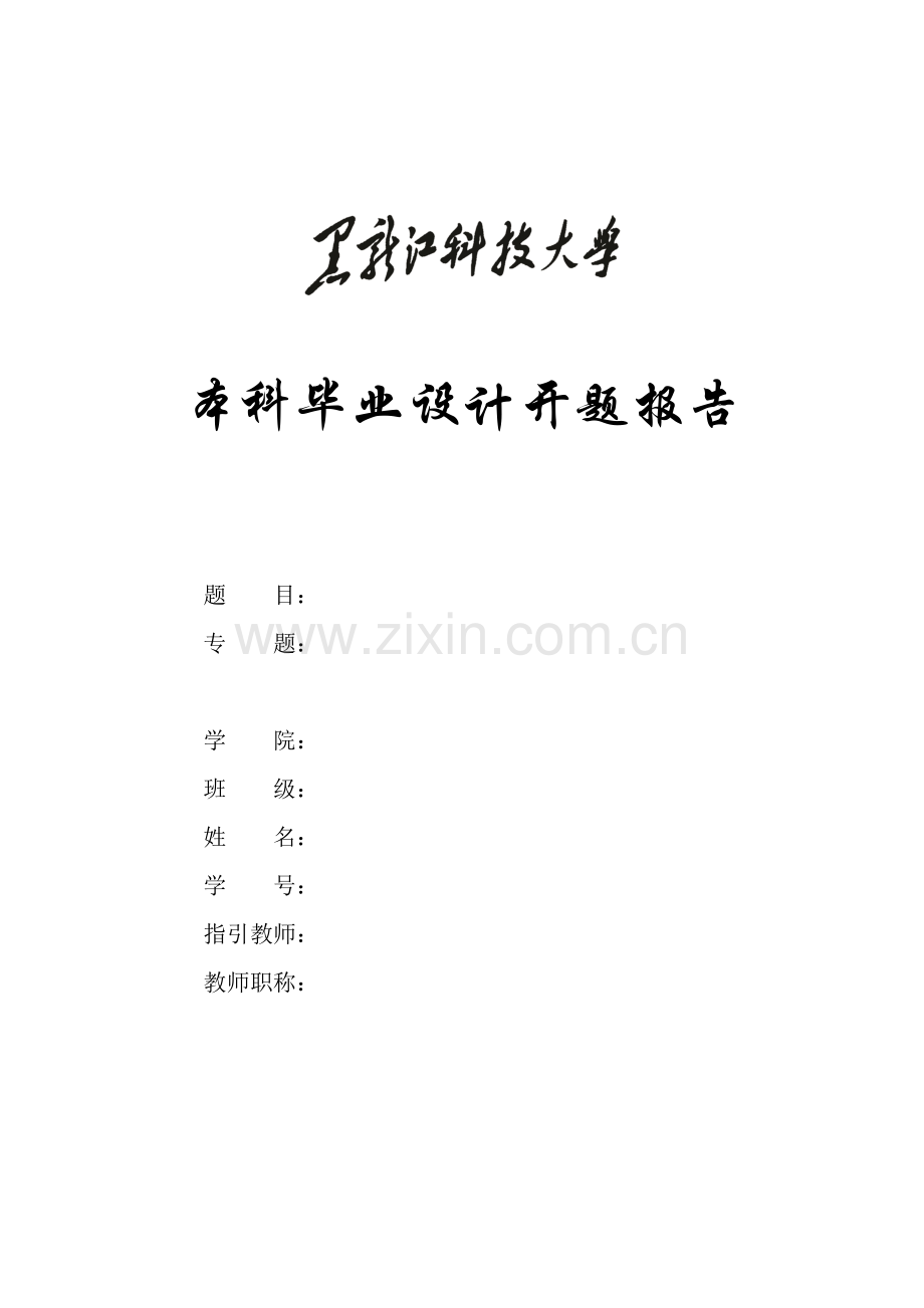 酒店管理开题报告.doc_第1页