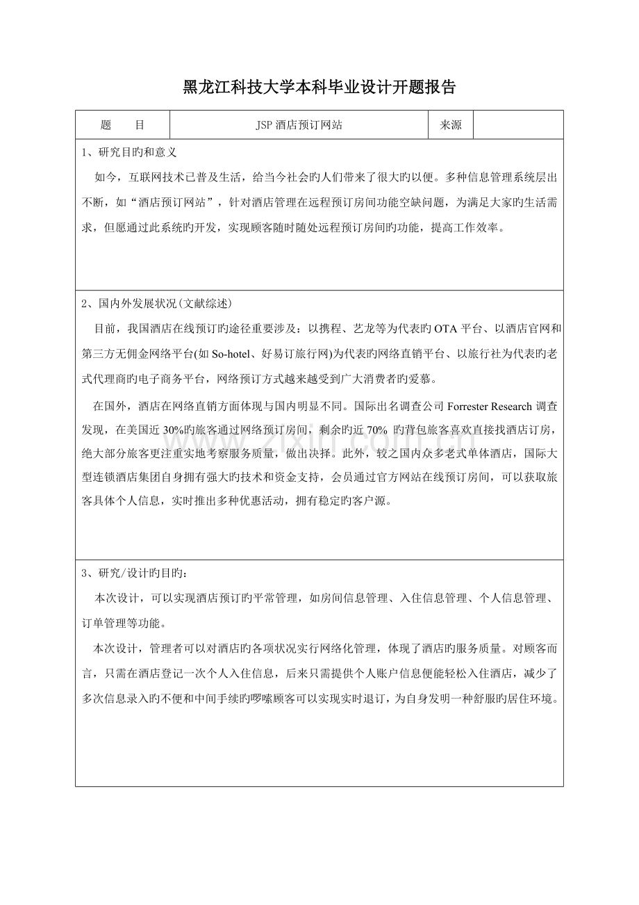 酒店管理开题报告.doc_第2页