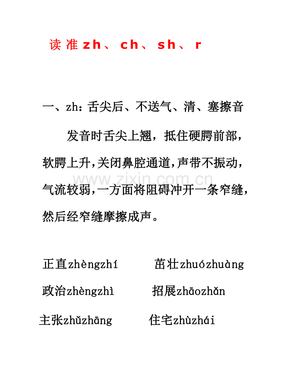 平舌音与翘舌音分辨附表格.doc_第1页