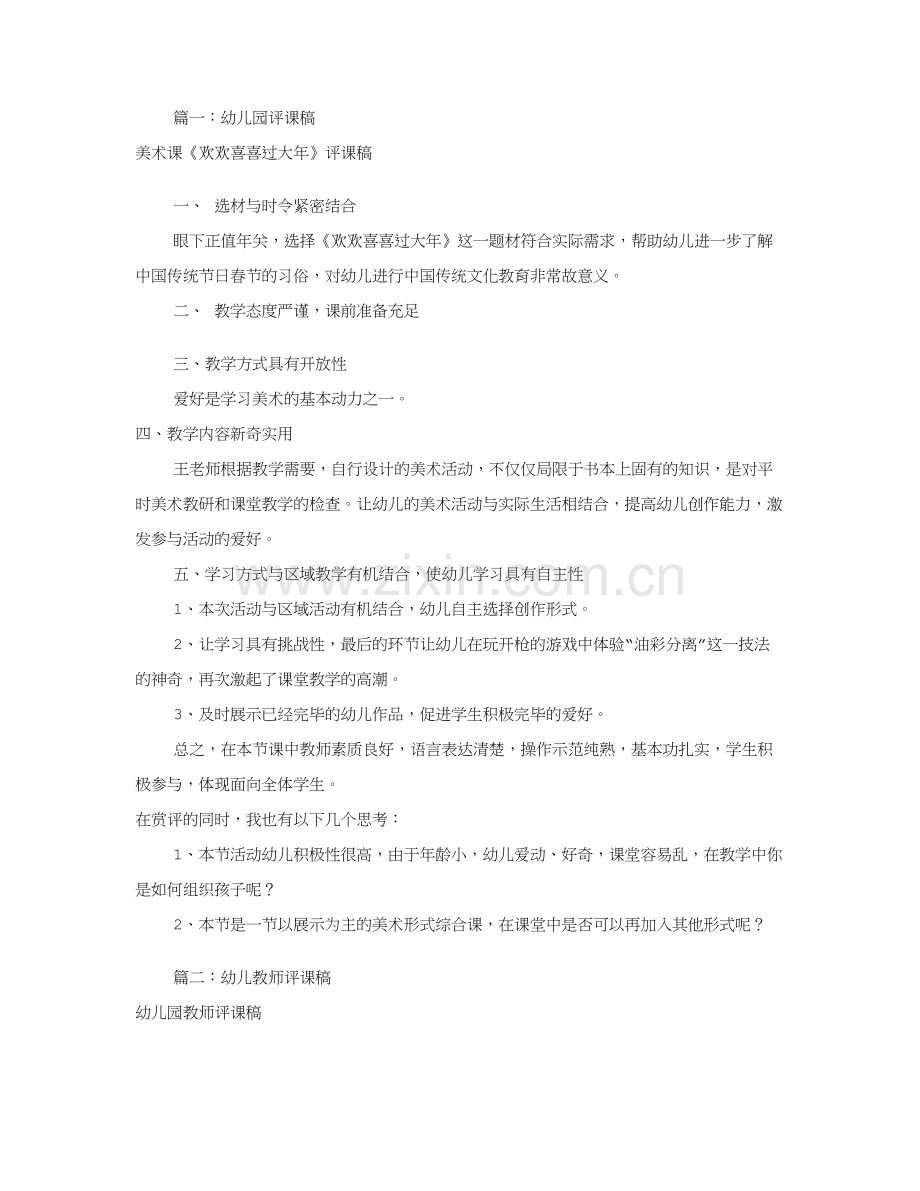 幼儿园评课稿模板共合集.doc_第1页