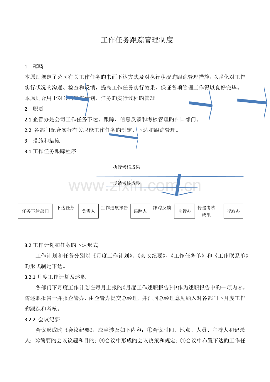 工作任务跟踪管理制度.docx_第1页