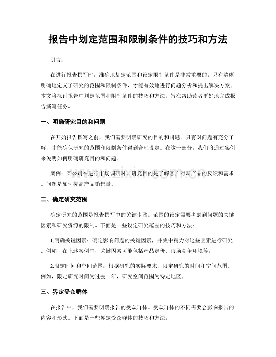报告中划定范围和限制条件的技巧和方法.docx_第1页